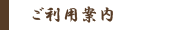 ご利用案内
