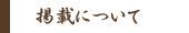 掲載について